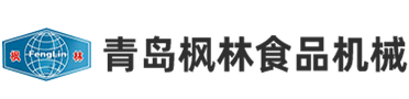 青島楓林食品機(jī)械有限公司